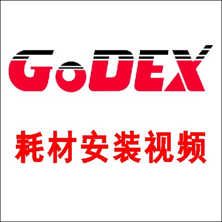 Godex_（科誠(chéng)）G500G530 標(biāo)簽碳帶安裝